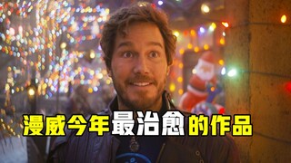 这才是以前的漫威，能让人笑也能让人哭，《银河护卫队：圣诞特别篇》