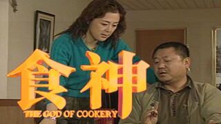 食 神