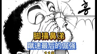 《baki道2》24 号称千年不败的力士家族！竟菜得离谱，蹴速光速下线！