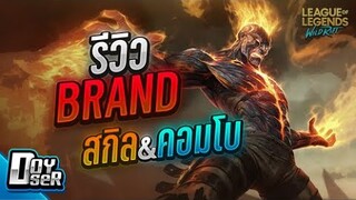 LoL Wild Rift:รีวิว Brand ไฟแรงแจกทั่วทีม! - Doyser