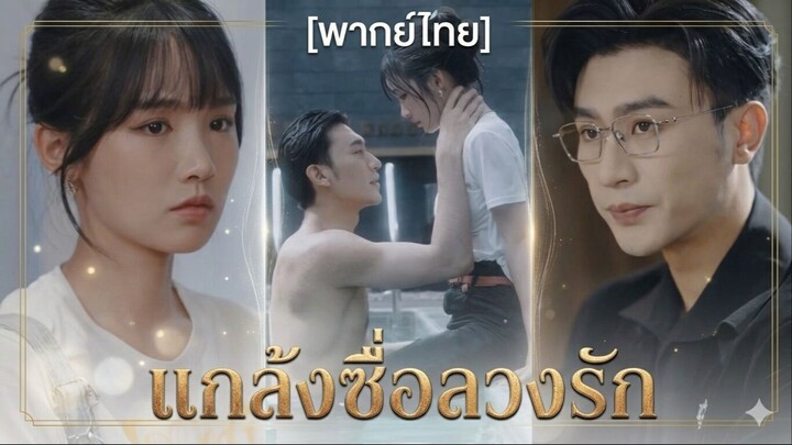 แกล้งซื่อลวงรัก (พากย์ไทย) (ชื่อไทย)