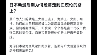 日本动漫后期为什么经常走到血统路的老路上？