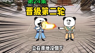 第24集：弱爆了，一不小心把人打飞了