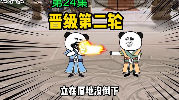 第24集：弱爆了，一不小心把人打飞了
