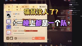 猫和老鼠手游:猫鼠没人了?一晚上全是一队的?