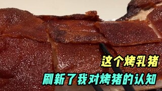 الخنزير الرضيع المشوي الذي كان موجودًا فقط على شاشة التلفزيون تم تناوله بالفعل اليوم