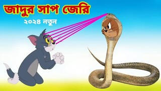 Tom and Jerry | Tom and Jerry Bangla | cartoon | Tom and Jerry cartoon | Bangla Tom and Jerry