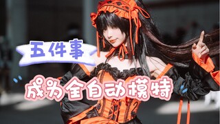 漫展场照pose教程！再也不担心场照没动作啦～