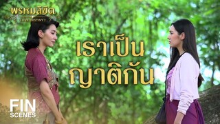 FIN | ที่จริงแล้วเราเป็นญาติกัน | พรหมลิขิต EP.9 | 3Plus