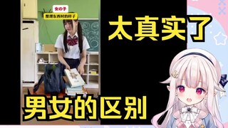 日本萝莉看《学校里的男女区别》直呼太真实了