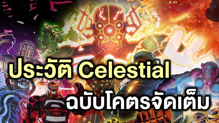 ประวัติ Celestial สรุปเหล่าเทพอวกาศโหดขนาดไหนฉบับโคตรจัดเต็ม - Comic World Story