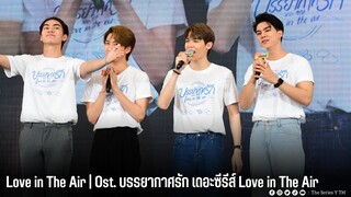 Love in The Air | Ost. บรรยากาศรัก เดอะซีรีส์ Love in The Air | Feed Y Capital