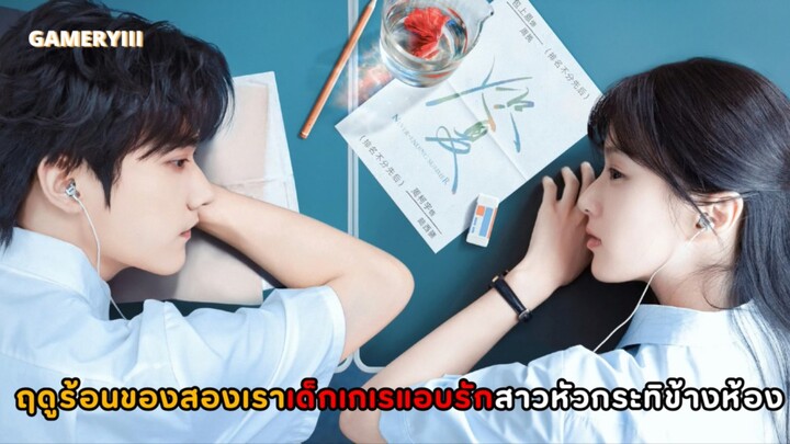 “ฤดูร้อนนิรันดร์” หนุ่มแบดบอยตัวตึงประจำโรงเรียนแอบชอบสาวหัวกระทิ จากฤดูร้อนกลายเป็นฤดูรัก☀️✨