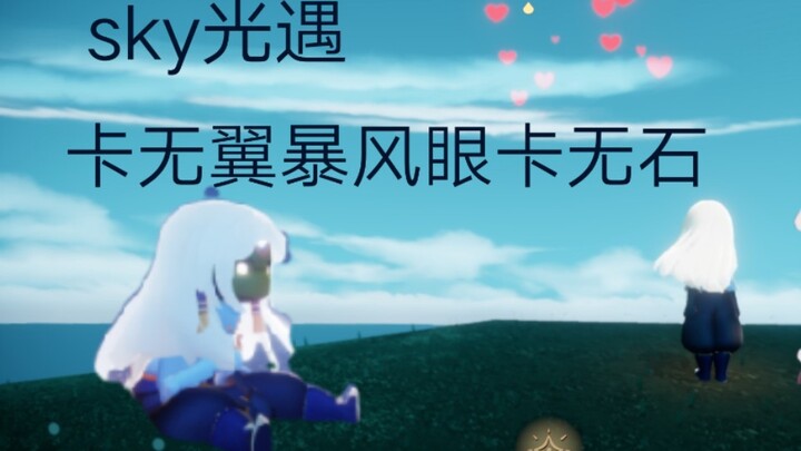 sky光遇 无翼加暴风眼卡无石 可可爱爱无翼谁不想拥有呢