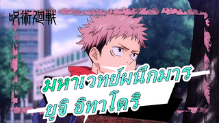 [มหาเวทย์ผนึกมาร]เด็กชายน่ารัก- ยูจิ อิทาโดริ