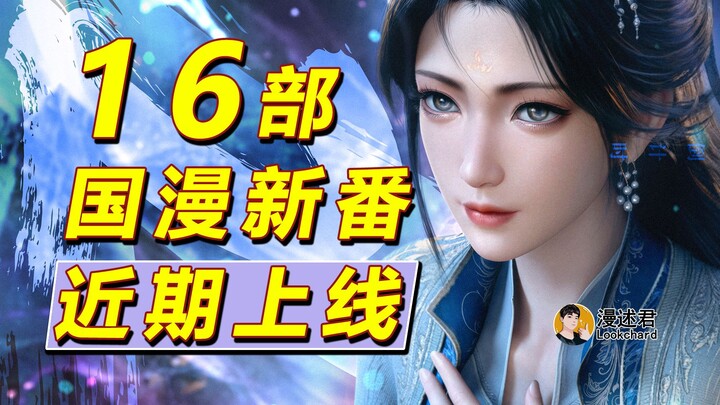 16 new Chinese animated series are set to debut soon! Which anime will be hitting screens this summe
