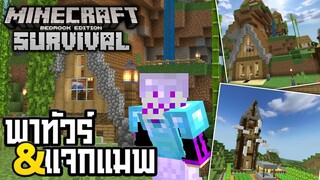 Minecraft พาทัวร์&แจกแมพเอาชีวิตรอด และ ภารกิจล่ามังกรสุดเกรียน_ D-Y Survival_HD
