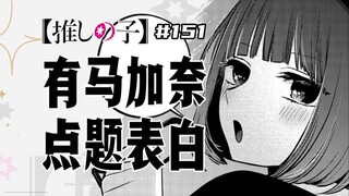 【ลูกชายที่ฉันเชียร์ตอนที่ 151】คานะในที่สุดก็พูดตรงๆ เสียที