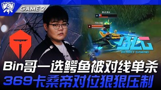 TES vs BLG Bin哥一选鳄鱼被对线单杀！ 369奎桑提对位狠狠压制！ Game 2  | 瑞士轮 | 2025 S15世界赛