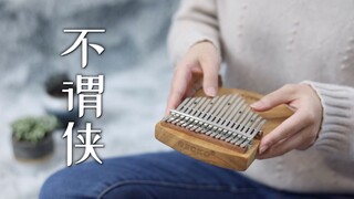 【拇指琴】萧忆情《不谓侠》向江北饮过马 对西风与黄沙