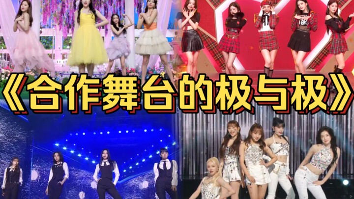 “Sự chênh lệch trong sân khấu hợp tác của các nhóm nữ thế hệ thứ 5! Có phải vài người vừa mới quen n