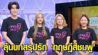 ‘ฟรีน – เบ็คกี้’ ชวนลุ้นบทสรุปรัก ในซีรีส์ ‘ทฤษฎีสีชมพู’ ตอนอวสานเสาร์นี้