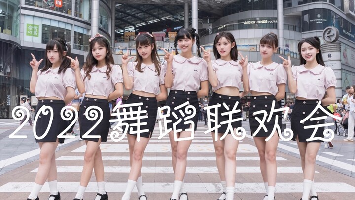 2022舞蹈联欢会 好多小姐姐！年终总结那些拍过的舞们