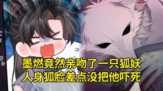 二哈56：墨燃竟然亲吻了一只死狐妖，人身狐脸差点没把他吓死