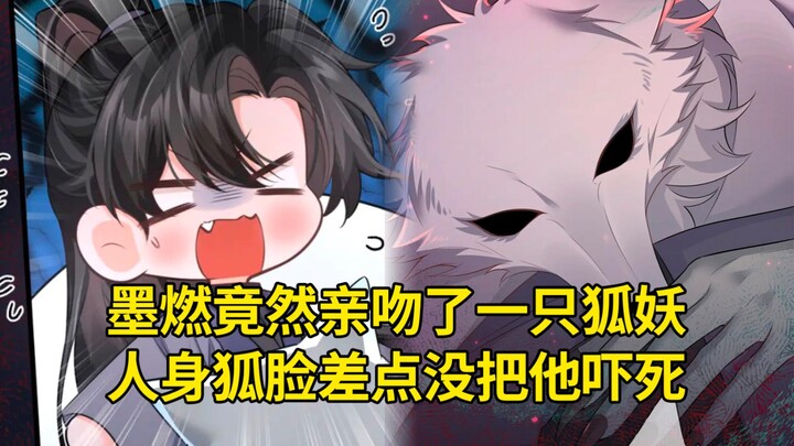 二哈56：墨燃竟然亲吻了一只死狐妖，人身狐脸差点没把他吓死
