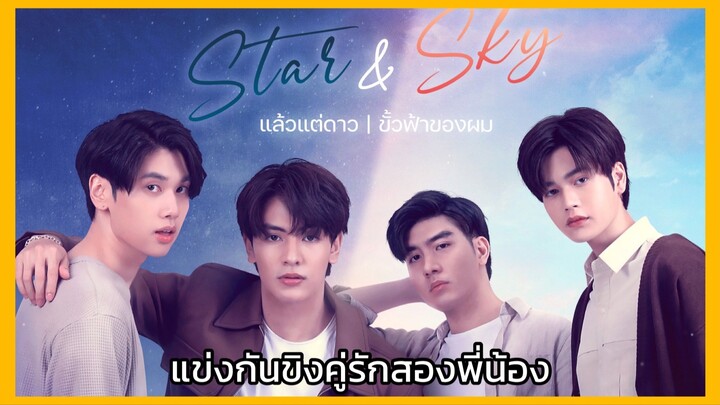 Star in my mind แล้วแต่ดาว : ขิงความหวานแข่งกันไม่ไหว