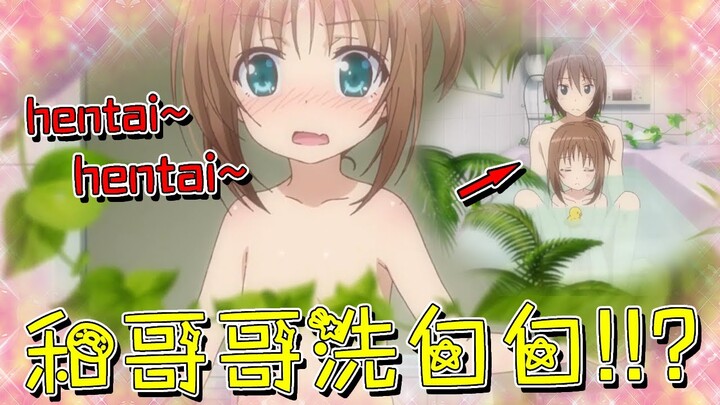 真是離了大譜！妹妹脫光光去浴室內洗澡，卻發現哥哥正一絲不掛的呆在裡面，於是兩個人便開始一起在浴室裡洗白白！？【米琪動漫研究所】