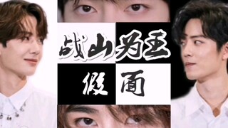 【战山为王】【剧情向】【肖战✘王一博】假面