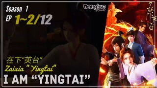 I am "Yingtai" Season 1 Ep. 1 ~ 2  在下“英台”  Zaixia "Yingtai" | Donghua - 1080P