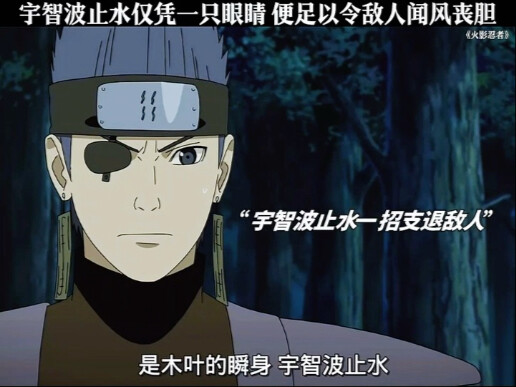 宇智波止水仅凭一只眼睛，便足以令敌人闻风丧胆