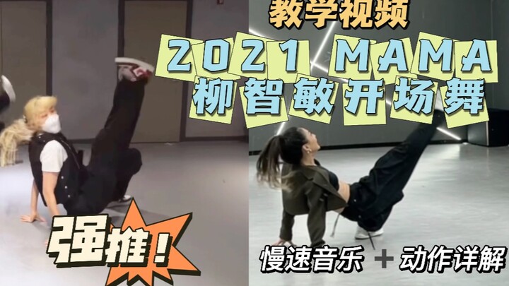 【2021 MAMA】โซโล่ของยูจีมินและคาริน่า | เต้นโดย Bada Lee | วิดีโอสอนเต้นแรกของแต่ละคน (เปรียบเทียบพร้