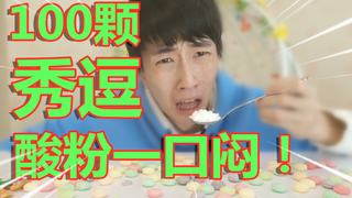 100颗“秀逗”刮下酸粉一口闷！挑战面无表情！！死神级别！