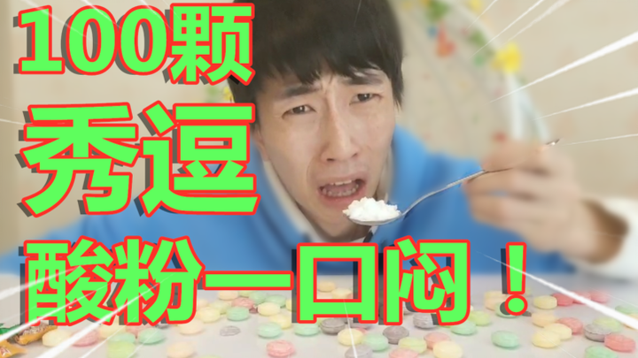 100颗“秀逗”刮下酸粉一口闷！挑战面无表情！！死神级别！