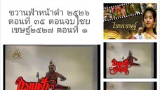 ขวานฟ้าหน้าดำ 2526 ตอนที่ 35 ตอนจบ ไชยเชษฐ์ 2527 ตอนที่ 1
