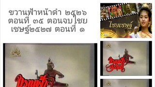 ขวานฟ้าหน้าดำ 2526 ตอนที่ 35 ตอนจบ ไชยเชษฐ์ 2527 ตอนที่ 1