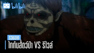 รวมฉาก | ไททันสัตว์ป่า vs รีไวล์ (Levi)