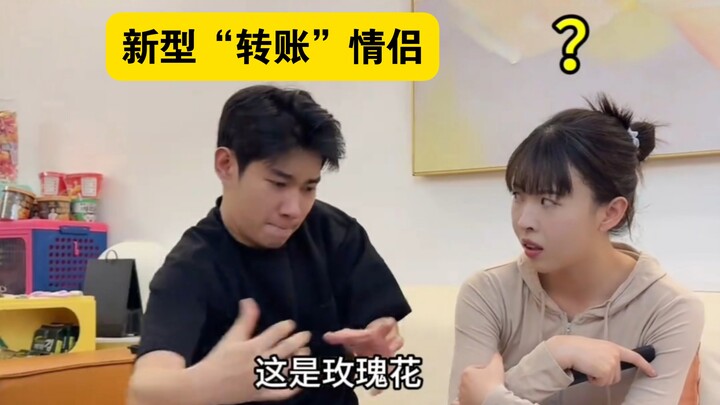คู่รักโอนเงินแบบใหม่