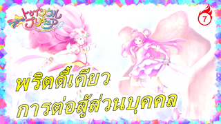 พริตตี้เคียว| การต่อสู้ส่วนบุคคลของPRECURE_7