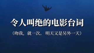 “你们一直抱怨这个地方，但是你们却没有勇气走出这里”‖令人叫绝的电影台词