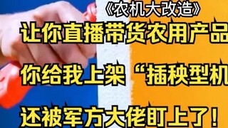 I live-streamed selling agricultural mechas, but I was targeted by a military boss! "Agricultural Ma