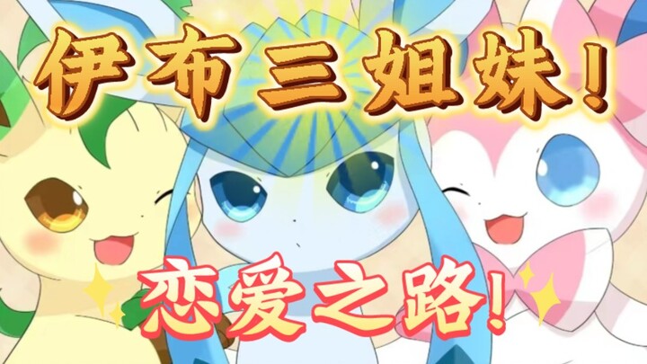 宝可梦之伊布三姐妹的恋爱之路!(玫瑰篇)你的情商真跟珠穆朗玛峰一样直!!!💢
