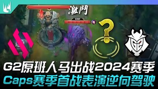 BDS vs G2 冬季赛揭幕！ G2原班人马出战2024赛季！ Caps赛季首战表演「逆向驾驶」！ | 2024 LEC冬季赛