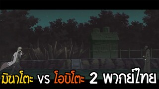Naruto Shippuden มินาโตะ vs โอบิตะ 2 พากย์ไทย