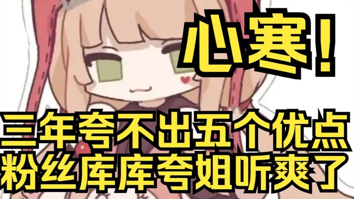 心寒！三年了她还是没想到粉丝的五个优点！反而粉丝库库夸给她夸爽了？
