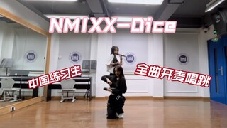 内娱练习生开麦Cover NMIXX-Dice