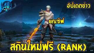 ROV : อัปเดต! สกินใหม่ฟรี Riktor (RANK) แพทช์ใหม่ SS27